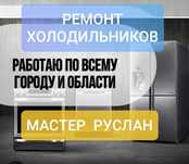 Ремонт холодильников морозильников витрин! Без выходных! 24/7!