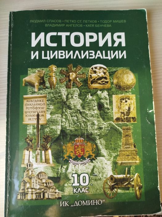 Учебник по история "Домино''
