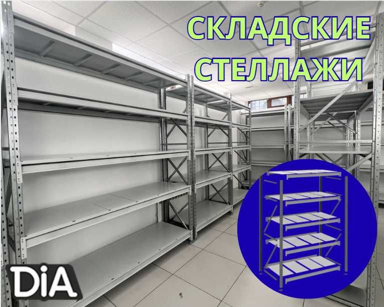 Складские стеллажи стеллаж для склада грузовой металлический tass