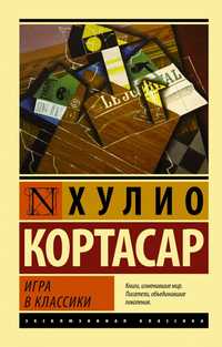 Книга Игра в классики. Хулио Кортасар