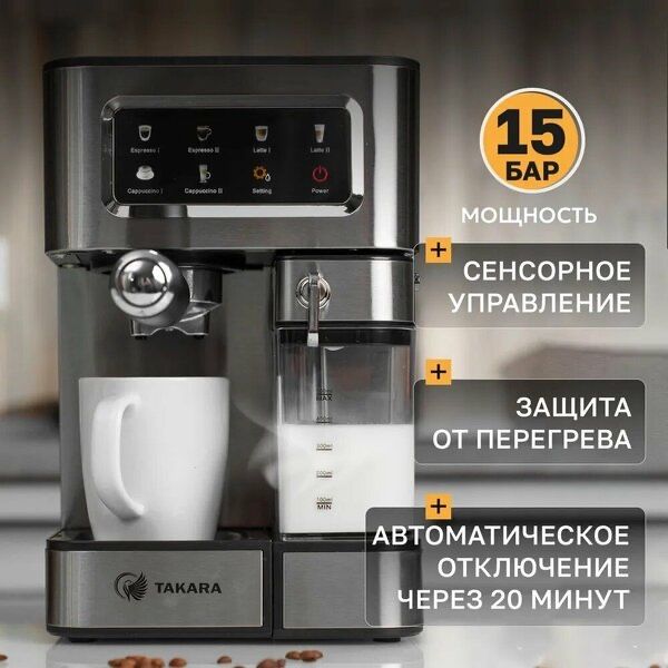 Рожковая кофемашина Takara СМ-1350 с капучинатором