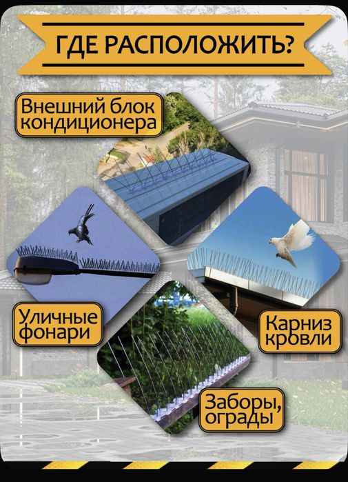 Шипы - от птиц противоусадочные