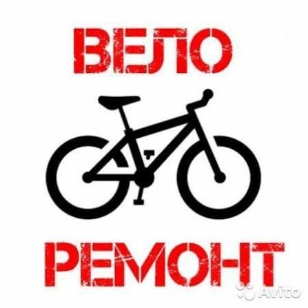 Ремонт Велосипеда