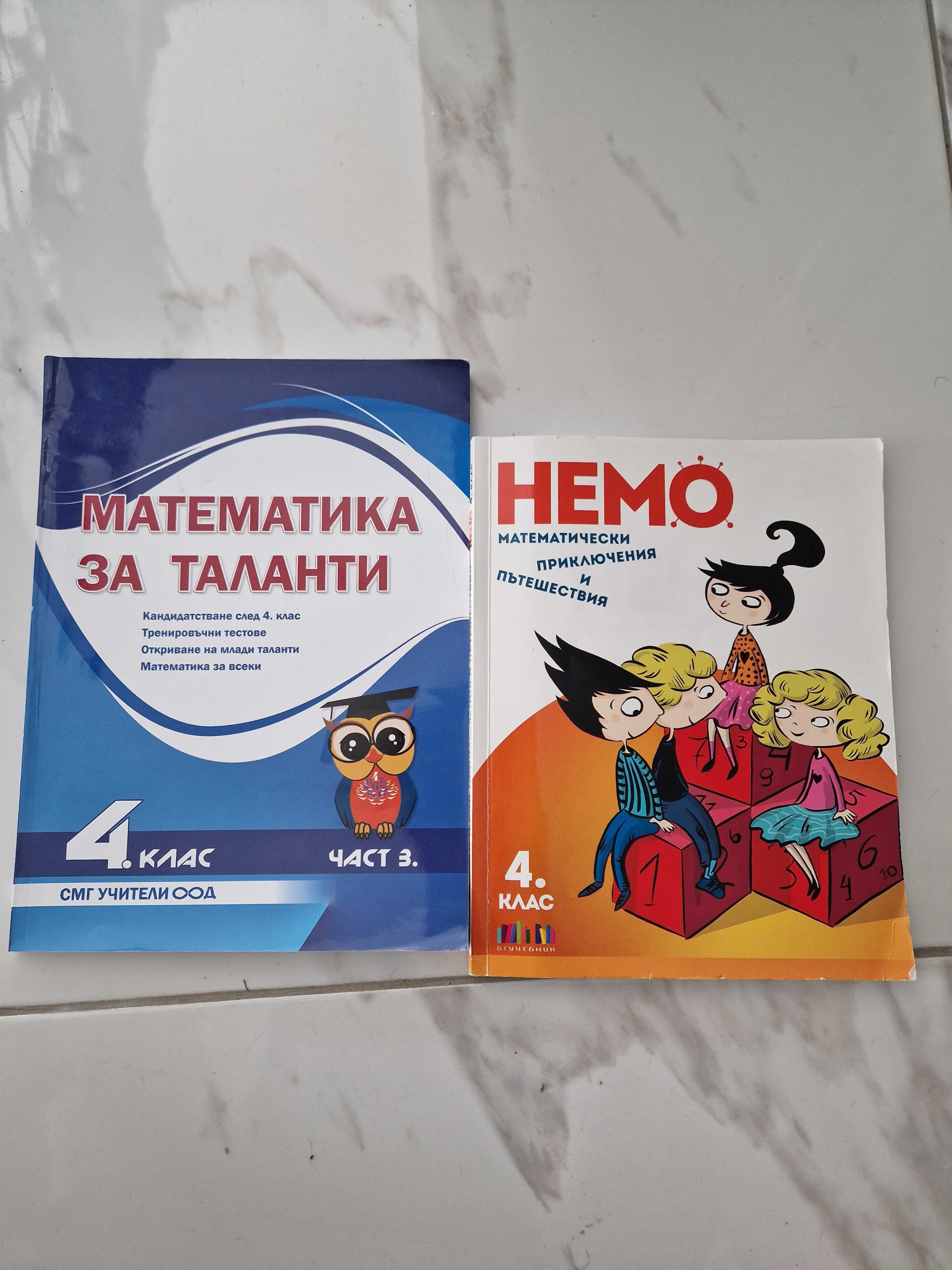 НЕМО И МАТЕМАТИКА ЗА ТАЛАНТИ, 30 лева за комплекта