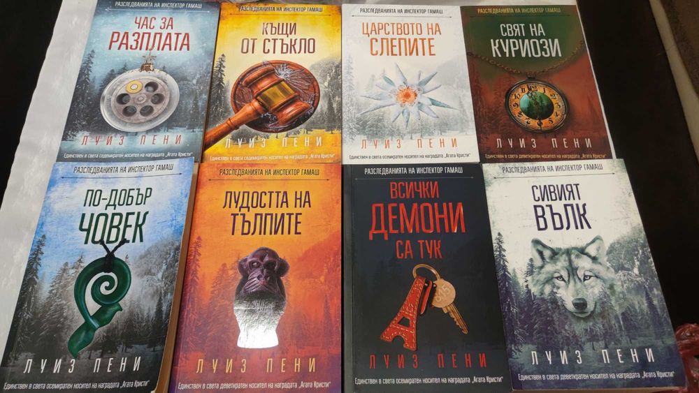 Продавам книги на Луиз Пени 8 броя