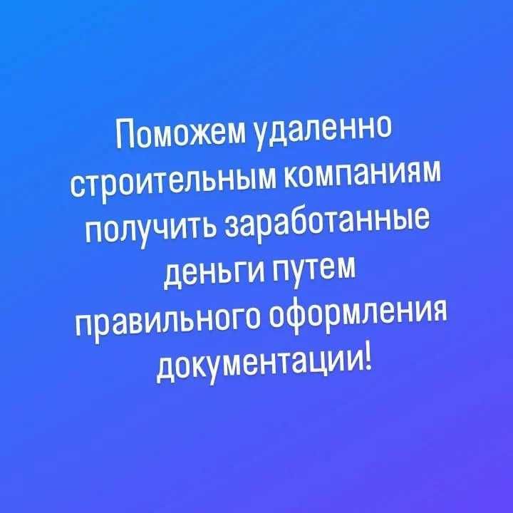 Услуги инженеров ПТО сметчиков. Закрытие объектов