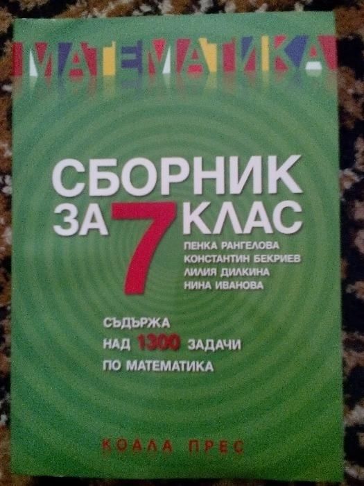 Сборници-Тестове-нови-1,2,3,4,5,6,7,8 клас