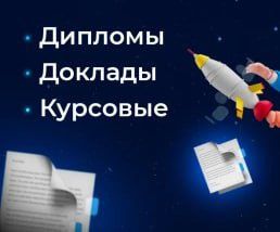 Оформление работ: дипломов, курсовых, докладов, курсовая работа