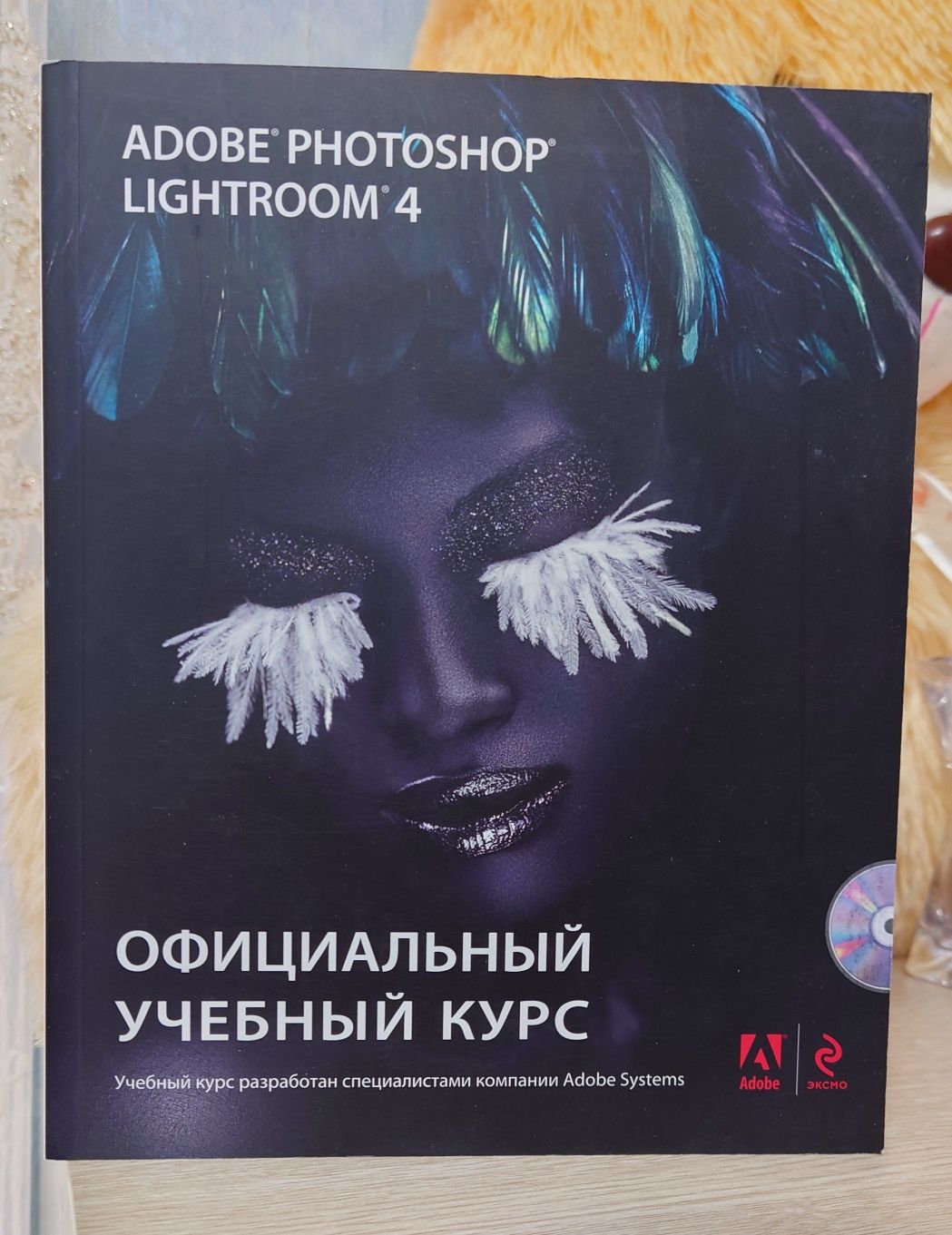 Официальный учебный курс Adobe Photoshop Lightroom 4 (+ CD)