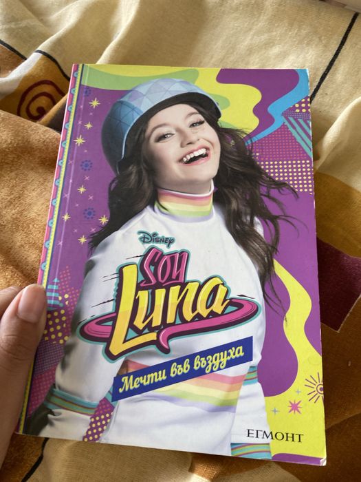 Книги SOY Luna от издателство Егмонт