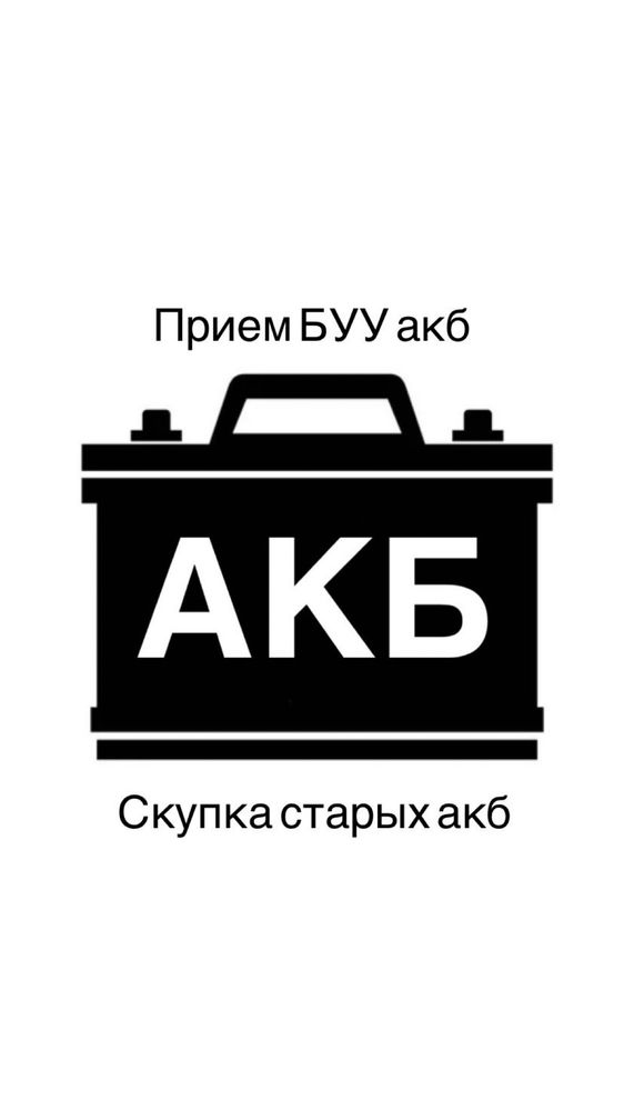 Прием буу аккумуляторов