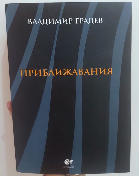 ,,Приближавания", Владимир Градев