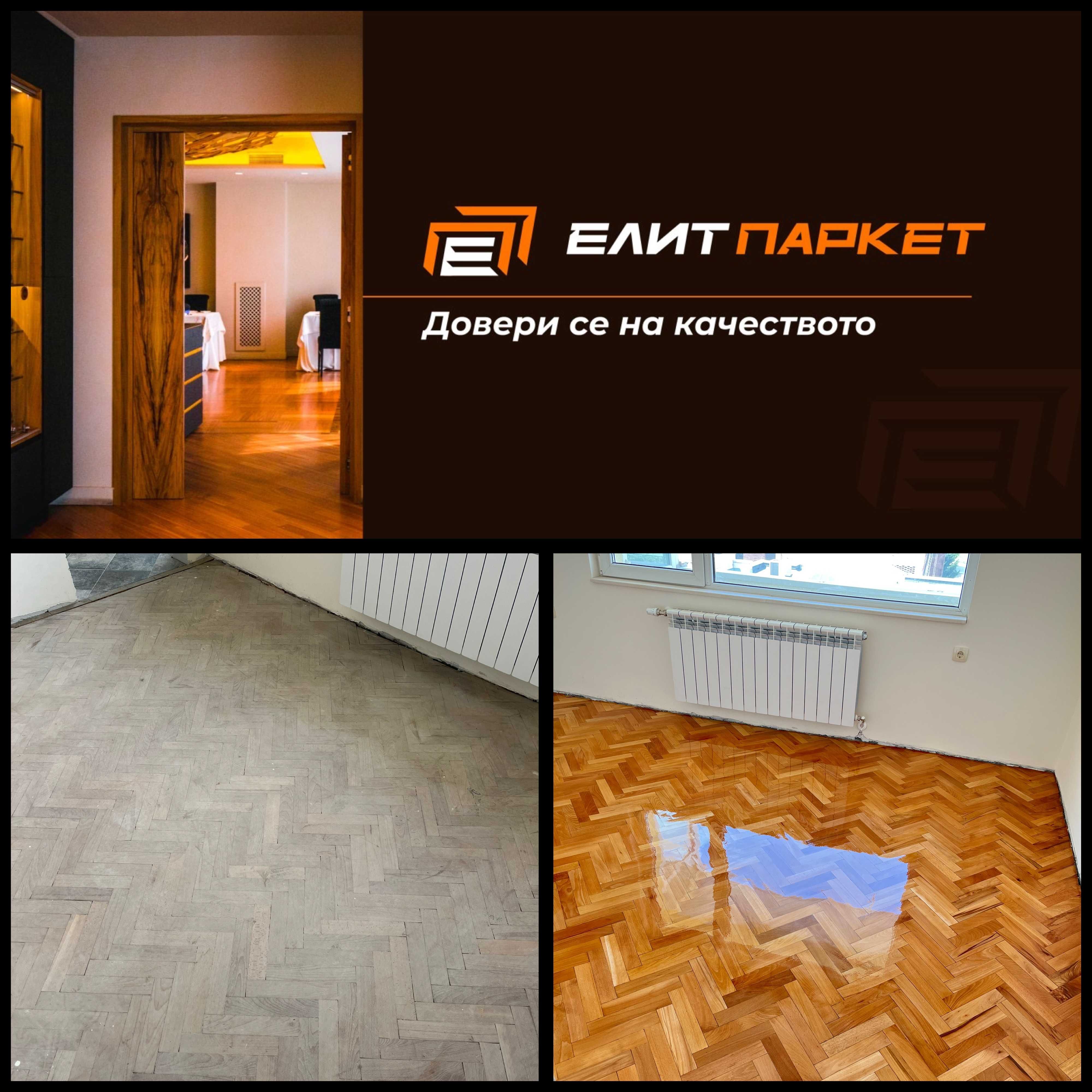 Циклене на паркет ,доставка и монтаж на ламиниран и естествен паркет