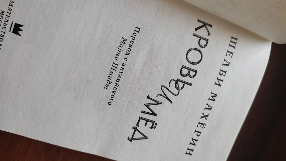 Книга Кровь и мёд
