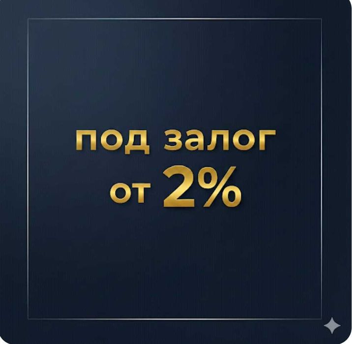 Кредит. Деньги под залог. Под залог недвижимости.