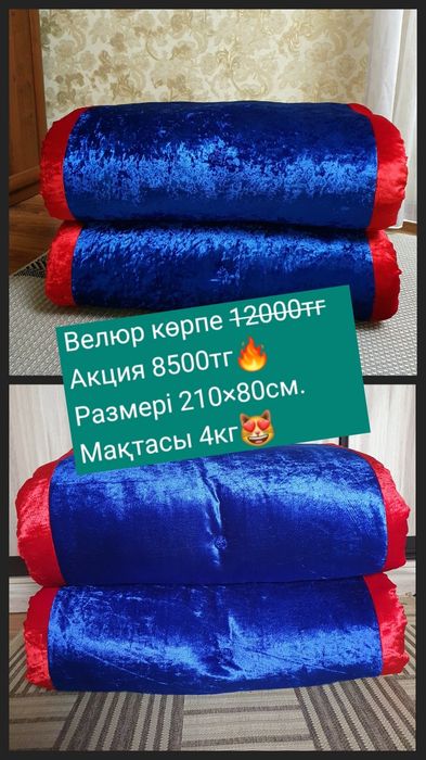 Төр көрпе, АКЦИЯ! смотрите фотографию
