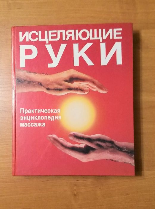 «Исцеляющие руки». Практическая энциклопедия массажа.