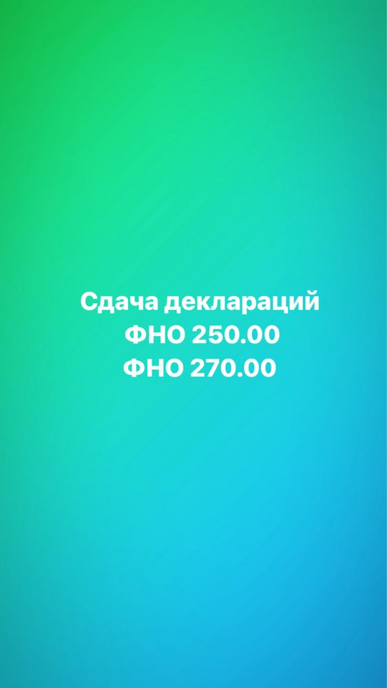 Сдача деклараций ФНО 250.00 - ФНО 270.00