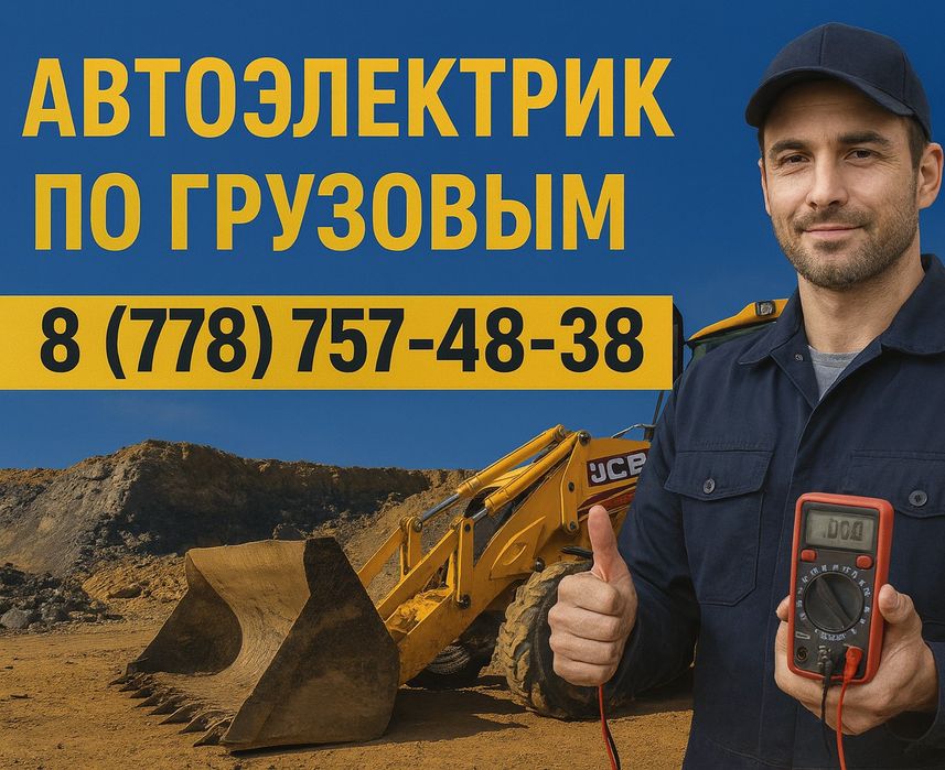 Автоэлектрик по спец технике и грузовым
