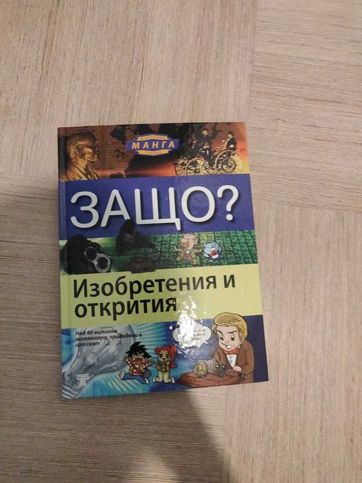 Поредица Защо - 2 енциклопедии