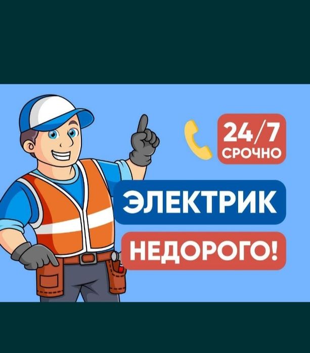 Электрик 24/7. Быстрый вызов.