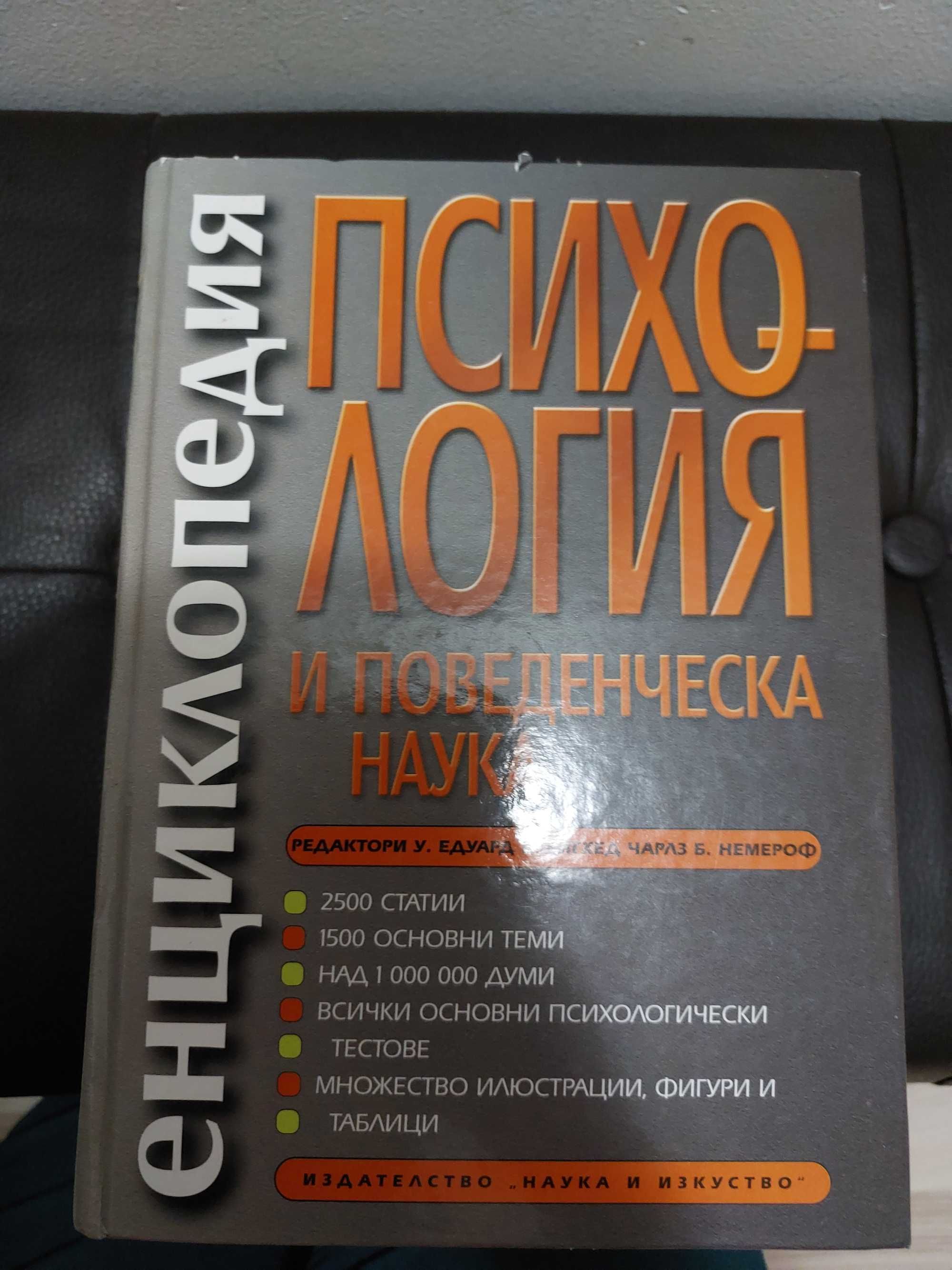 Енциклопедия по психология