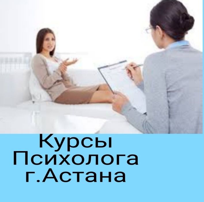 Курсы ПСИХОЛОГА в г.Нур-Султан.Выдача Диплома и Сертификата!