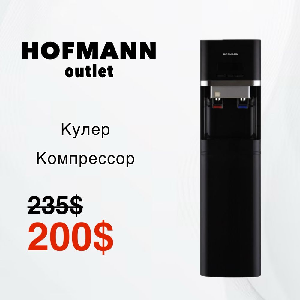 Скидка!!! Кулер HOFMANN