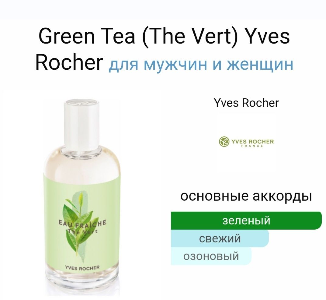 Распродажа  парфюмов от Yves Rocher