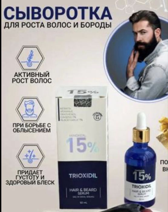 Trioxidil 15% Шаш, сақал өсіреді шымкент хбрлас аз мөлшерде 11 шт бар