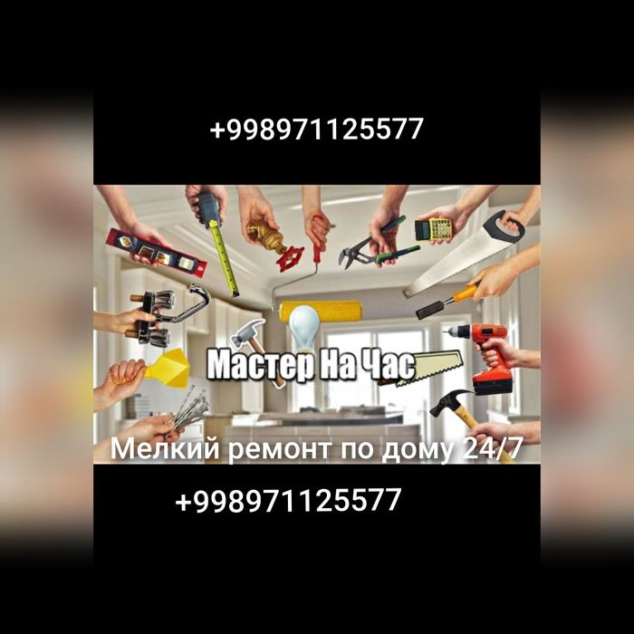 Мелкий ремонт по дому 24/7 в г. Самарканд