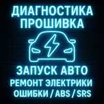 Автоэлектрик, Диагностика авто электрик, ремонт, прошивка ЭБУ | Аксай