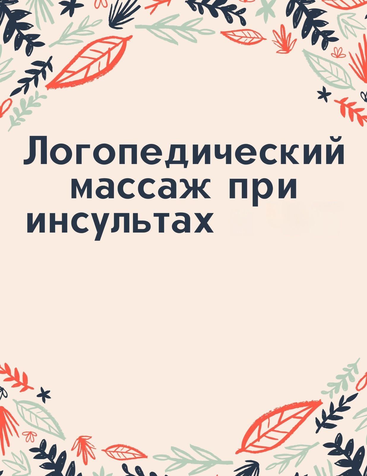 Доктор логопед ЛогоМассаж после инсульта