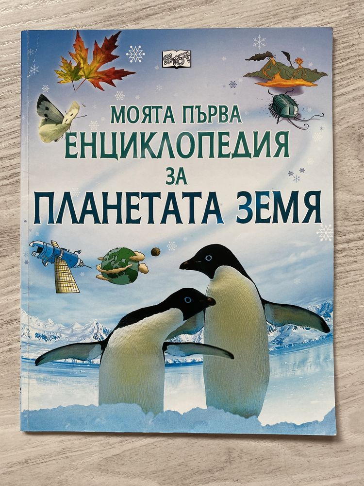 Енциклопедии за деца