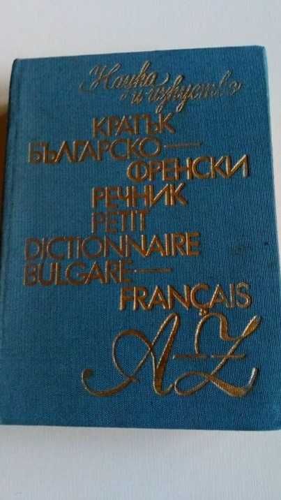 Малки българо-френски и френско-български речници