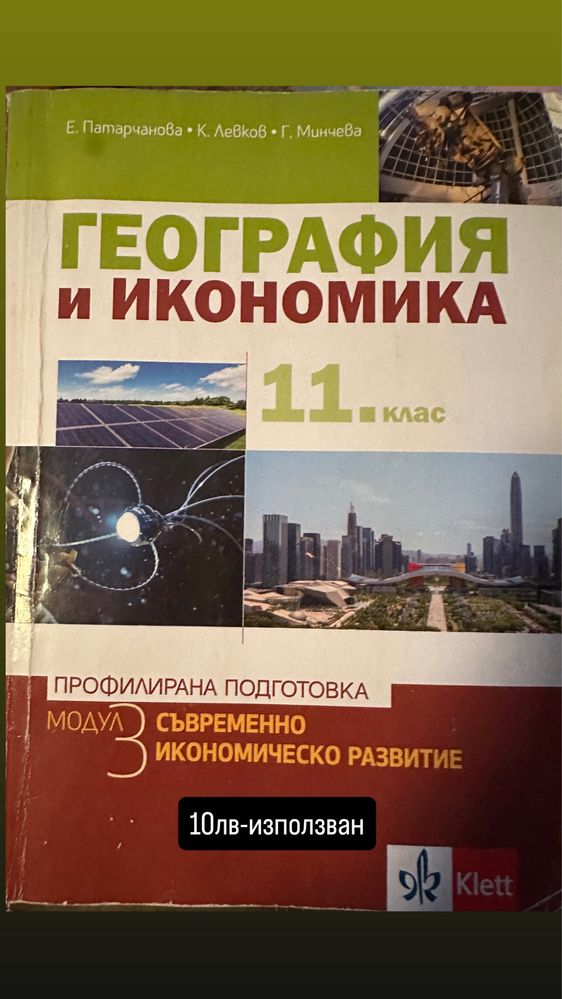 Учебници по профил география, литература, бг език,гражданско