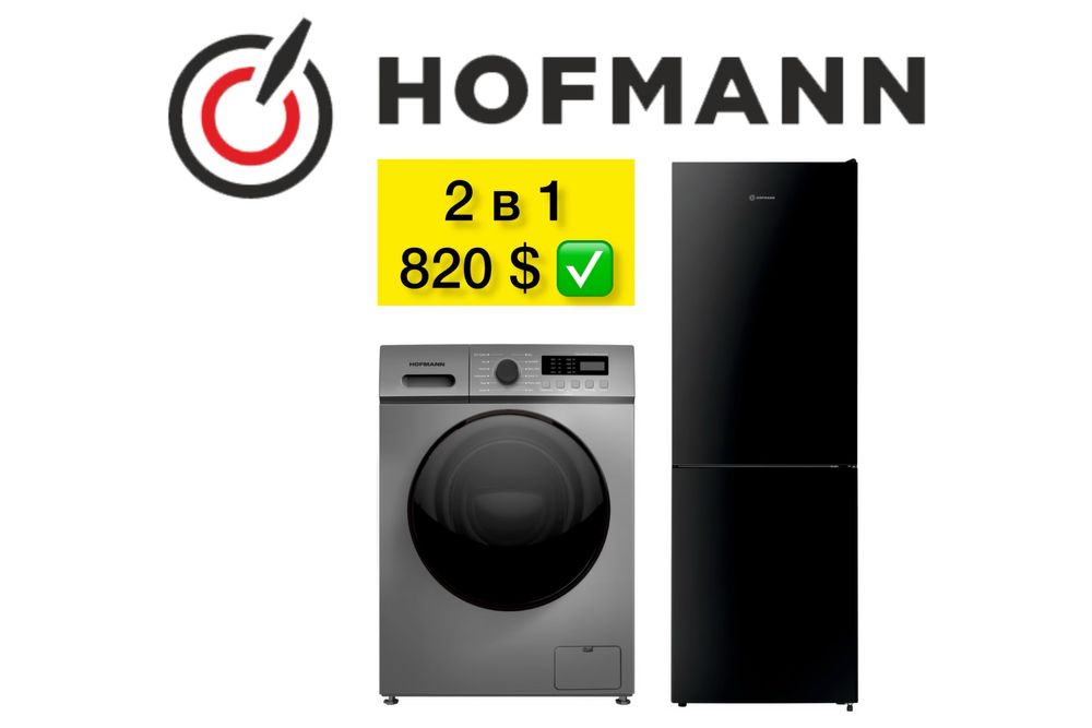 Hofmann 2в1 Холодильник Стиральная машина Гарантия Доставка бесплатная