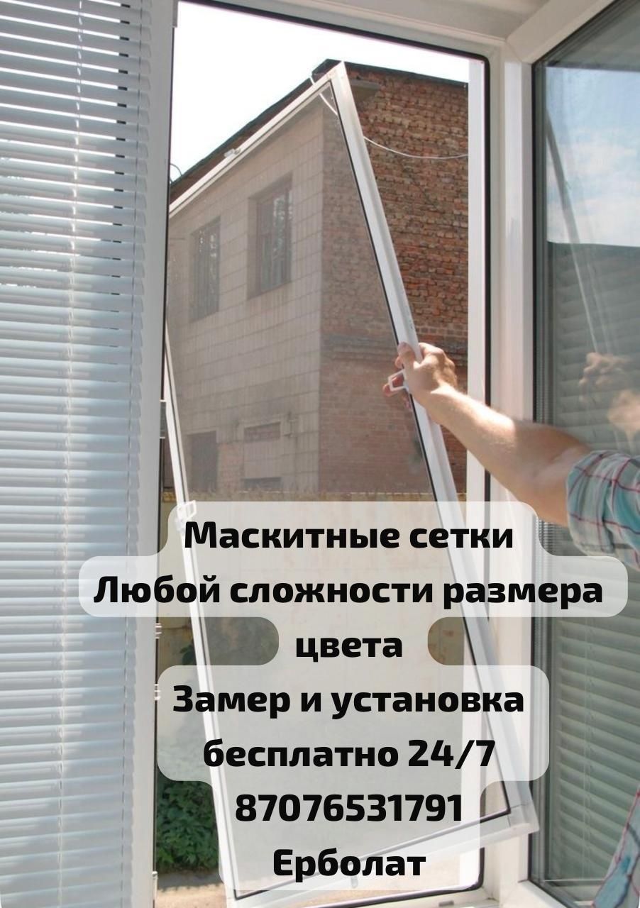 Терезе есіктер маскитный сетка жасаймын сапалы