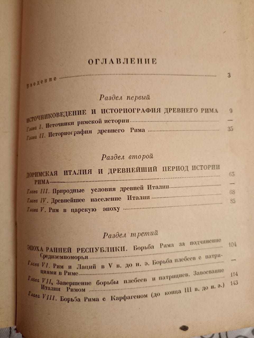 "История Древнего Рима". Госполитиздат, Автор Машкин Н.А. 1956 год