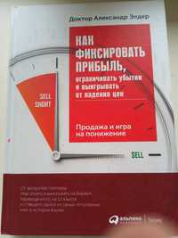 Книга про акции. "Как фиксировать прибыль.."