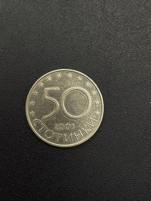 Рядка Монета 50 Стотинки 2005 година