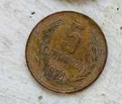 Продавам монета от 5 стотинки 1974