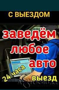 Автоэлектрик на выезд Диагностика авто 24/7(Астана)