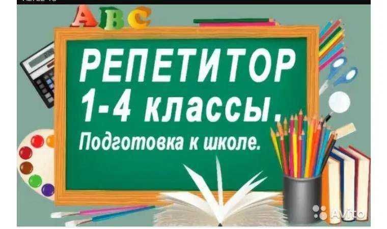 Репетитор начальных (бастауыш сынып) классов