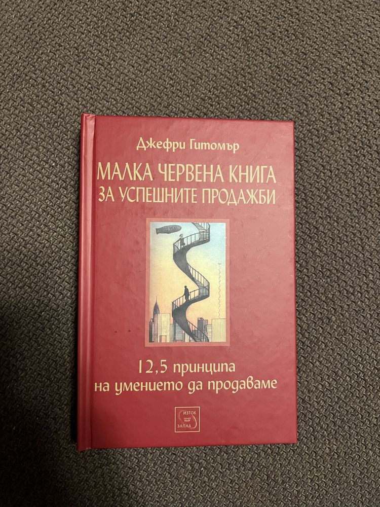 Малка червена книга за успешни продажби