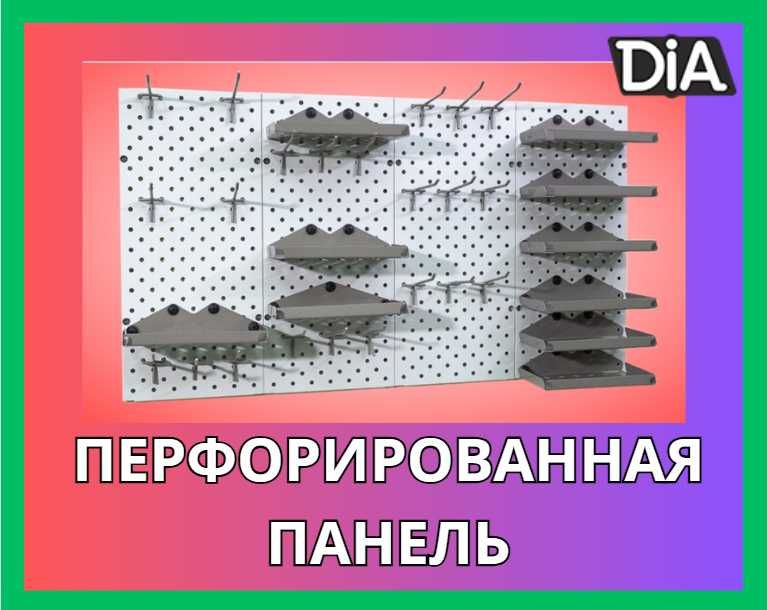 Панель перфорированная настенная для магазина и склада alpp