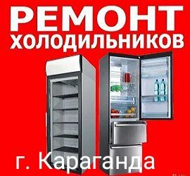 Ремонт холодильников МАЙКУДУК диагностка бесплатно