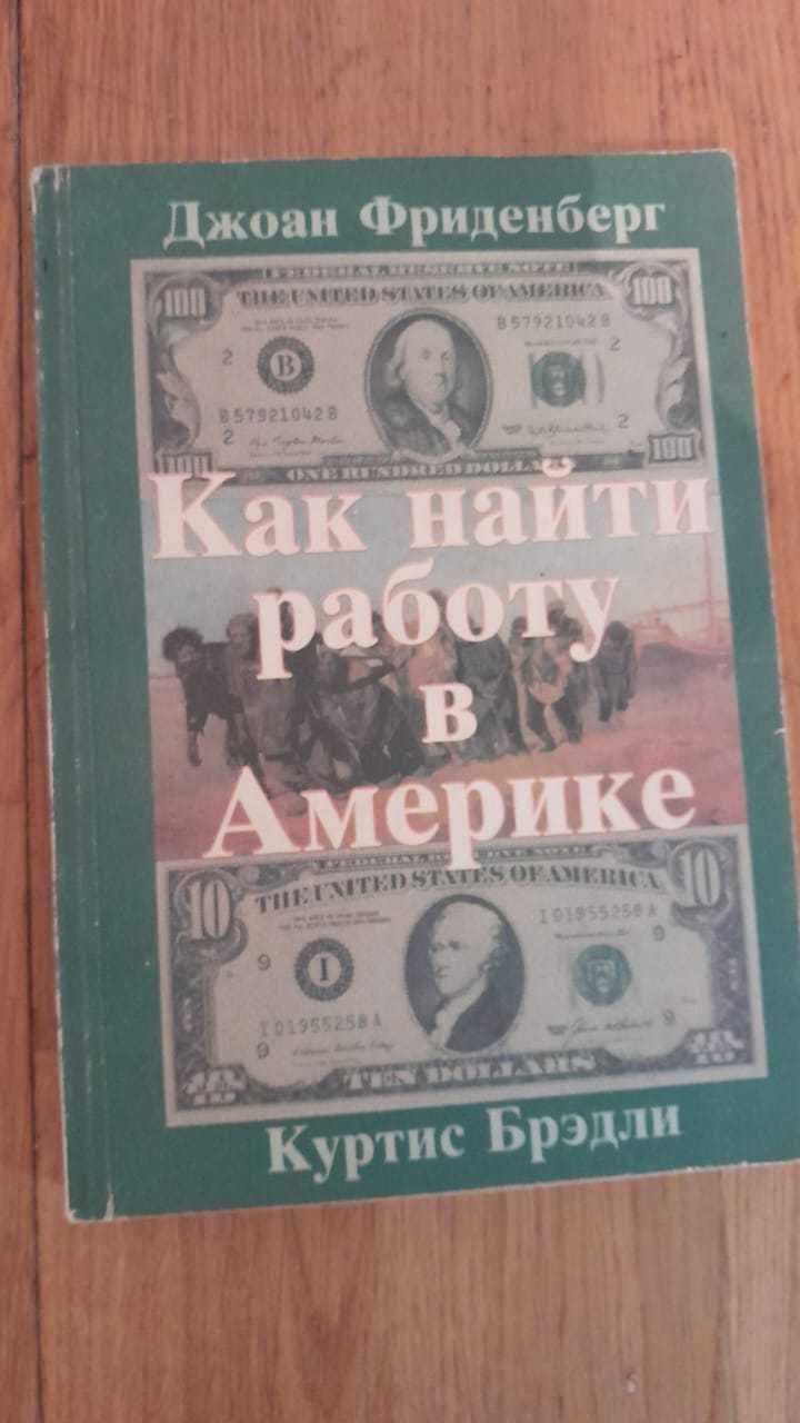 Как найти работу в Америке - прочтешь эту книгу и найдешь!!!