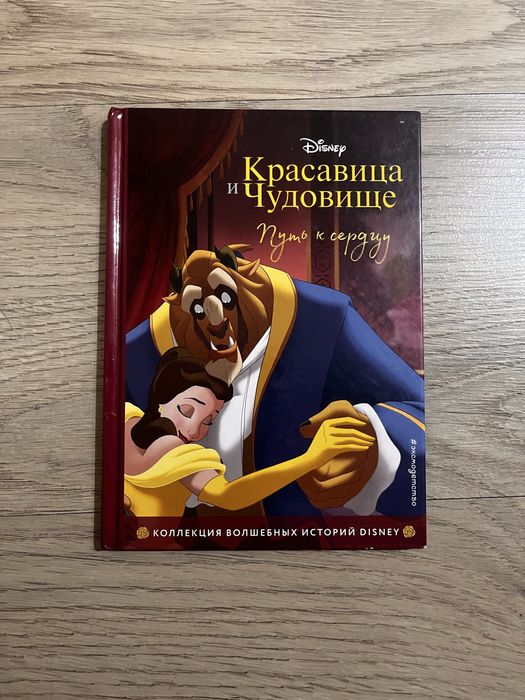 Красавица и чудовище | книга