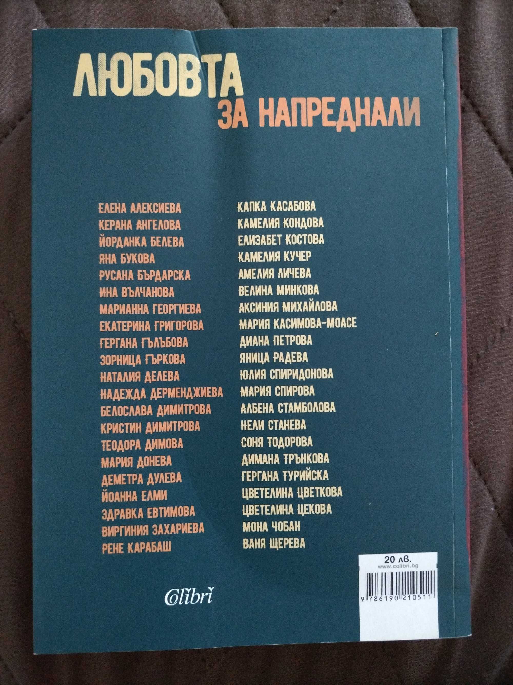 Любовта за напреднали - Светлозар Желев